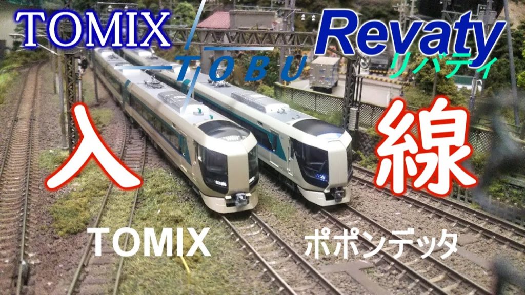 TOMIX東武リバティ入線～ポポンデッタ製品と比較～