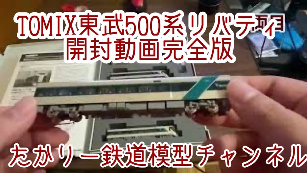 TOMIX 東武500系リバティ(リバティけごん・リバティ会津)特別企画品　開封動画　完全版