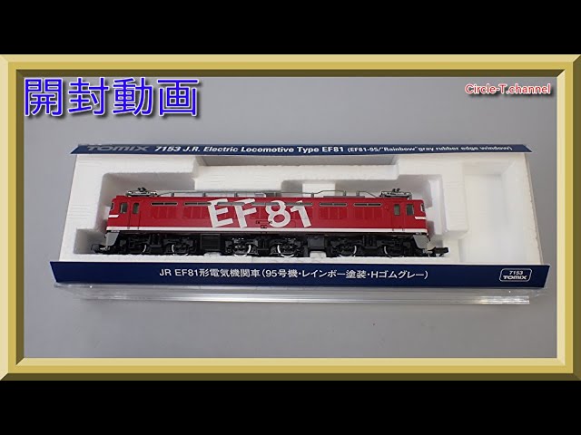 【開封動画】TOMIX 7153 JR EF81形電気機関車(95号機・レインボー塗装・Hゴムグレー)【鉄道模型・Nゲージ】