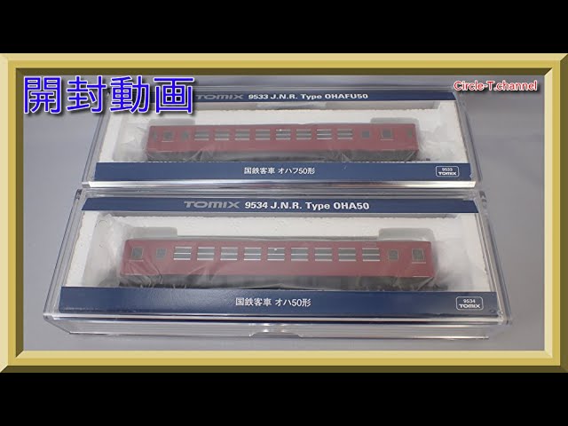 【開封動画】TOMIX 国鉄客車 9533/9534  オハフ50形/オハ50形【鉄道模型・Nゲージ】