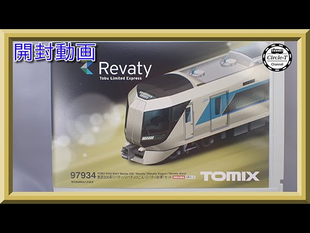 【開封動画】TOMIX 97934 特別企画品 東武500系リバティ(リバティけごん・リバティ会津)セット【鉄道模型・Nゲージ】