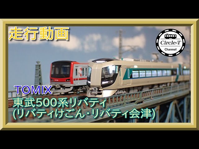 【走行動画】TOMIX 97934 東武500系リバティ(リバティけごん・リバティ会津)【鉄道模型・Nゲージ】