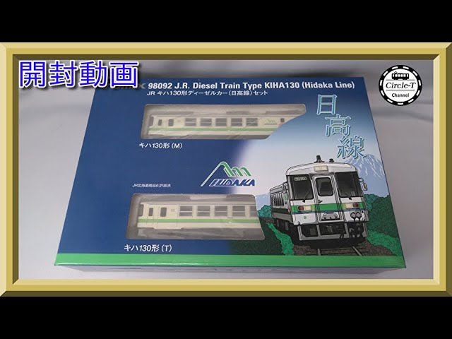 【開封動画】TOMIX 98092 JR キハ130形ディーゼルカー(日高線)セット【鉄道模型・Nゲージ】