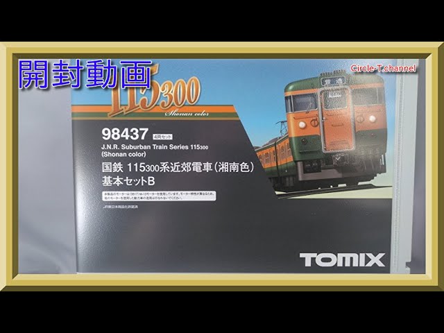 【開封動画】TOMIX 98437/98438/98439 国鉄 115-300系近郊電車(湘南色)基本セットB/増結セットA/増結セットB【鉄道模型・Nゲージ】