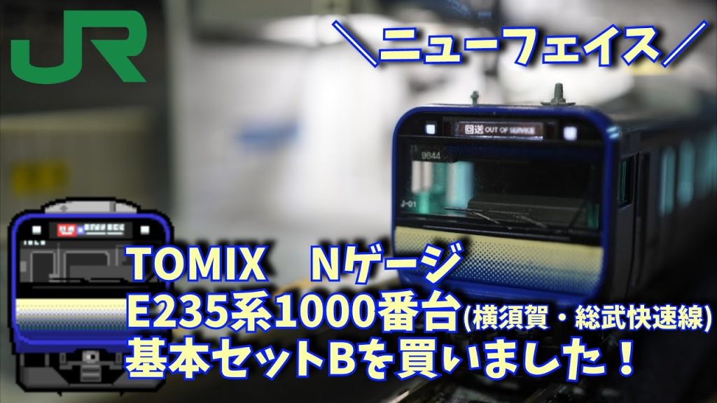 TOMIX NゲージE235系1000番台(横須賀・総武快速線)基本セットB を買いました！