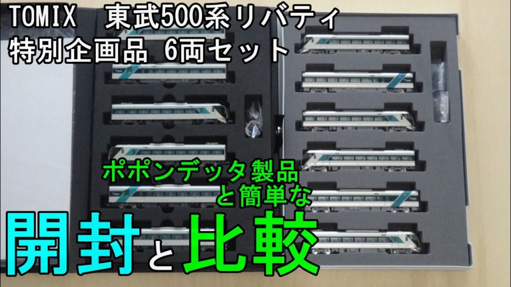 鉄道模型Ｎゲージ TOMIX東武500系リバティ特別企画品6両セット【開封・比較動画】