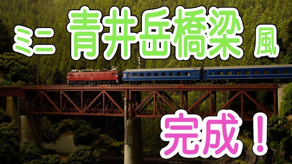 Tomix単線上路トラス鉄橋　青井岳橋梁風にアレンジする。