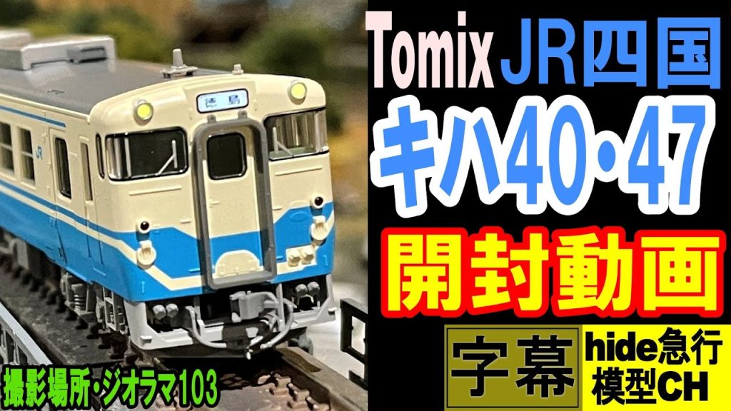 Tomixキハ40･47形(JR四国色)開封動画　走行シーン付