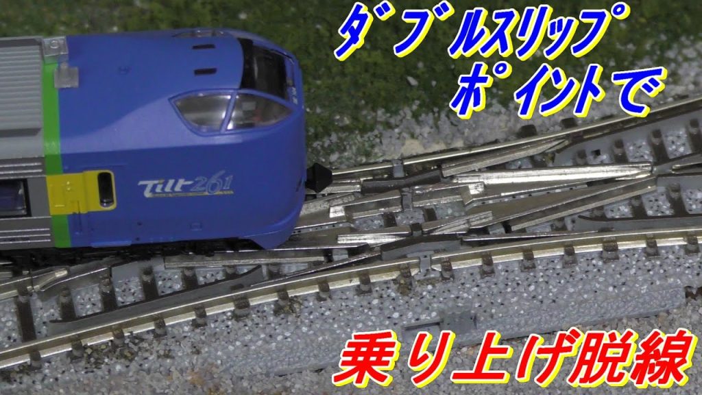 【鉄道模型　Ｎゲージ】トミックス　ダブルスリップポイントでの脱線