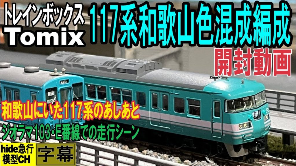 117系和歌山色混成編成の開封動画　トレインボックス・Tomix　和歌山にいた117系の足跡も紹介