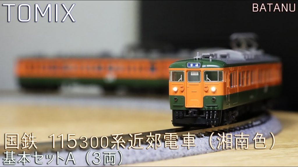 【8月新発売】TOMIX 115系300番台(湘南色) 基本セットA【鉄道模型・Nゲージ】