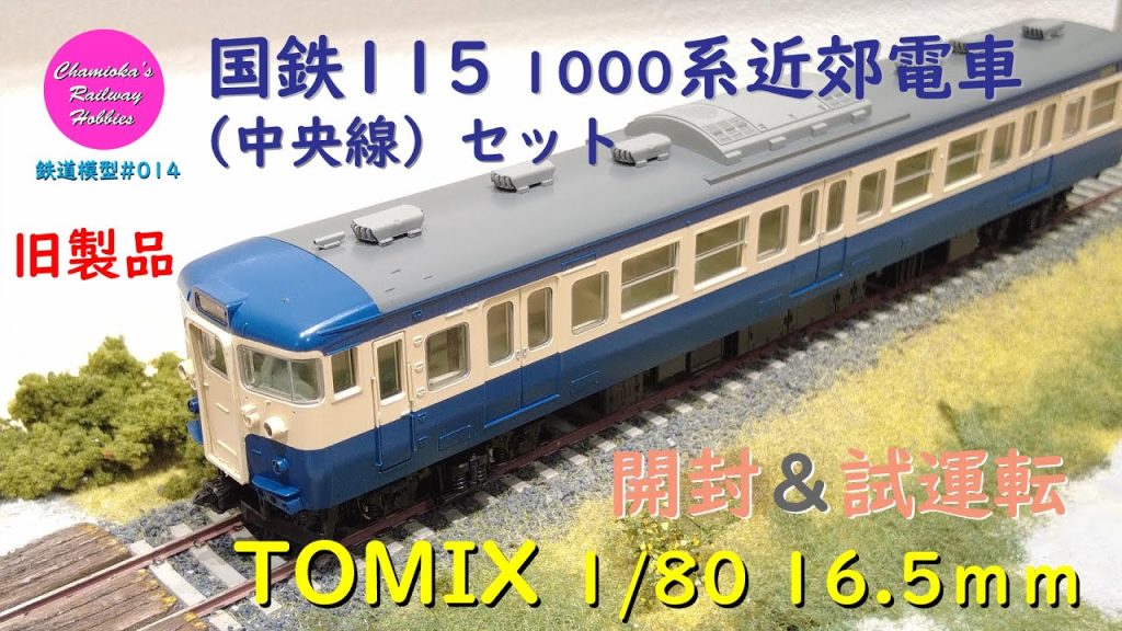 HOゲージ 鉄道模型 014 / TOMIX 115 1000系近郊電車（中央線）セットの開封と試運転【趣味の鉄道】