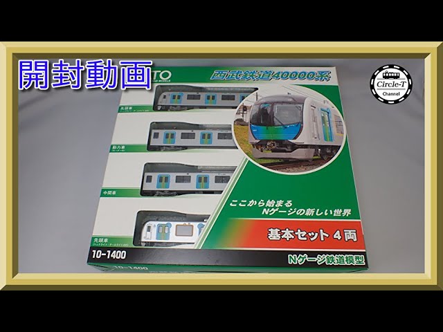 【開封動画】KATO 10-1400 西武鉄道 40000系 基本セット(4両)(2021年8月再生産)【鉄道模型・Nゲージ】