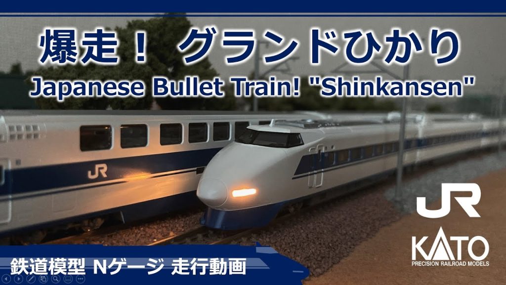 KATO 100系 グランドひかり【鉄道模型 Nゲージ】Japanese Bullet Train! "Shinkansen"