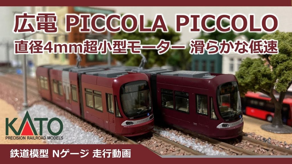 KATO 広島電鉄1000形 PICCOLO PICCOLA【鉄道模型 Nゲージ】