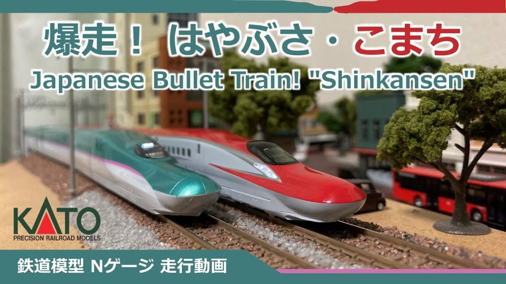 KATO E5系 はやぶさ・E6系 こまち【鉄道模型 Nゲージ】Japanese Bullet Train! "Shinkansen"