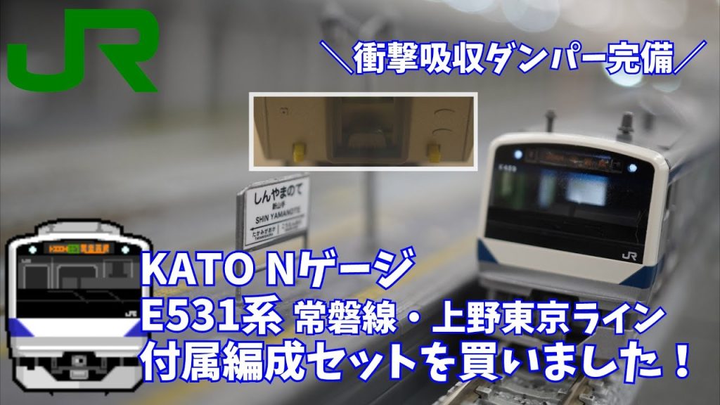 KATO NゲージE531系 常磐線・上野東京ライン 付属編成セットを買いました！