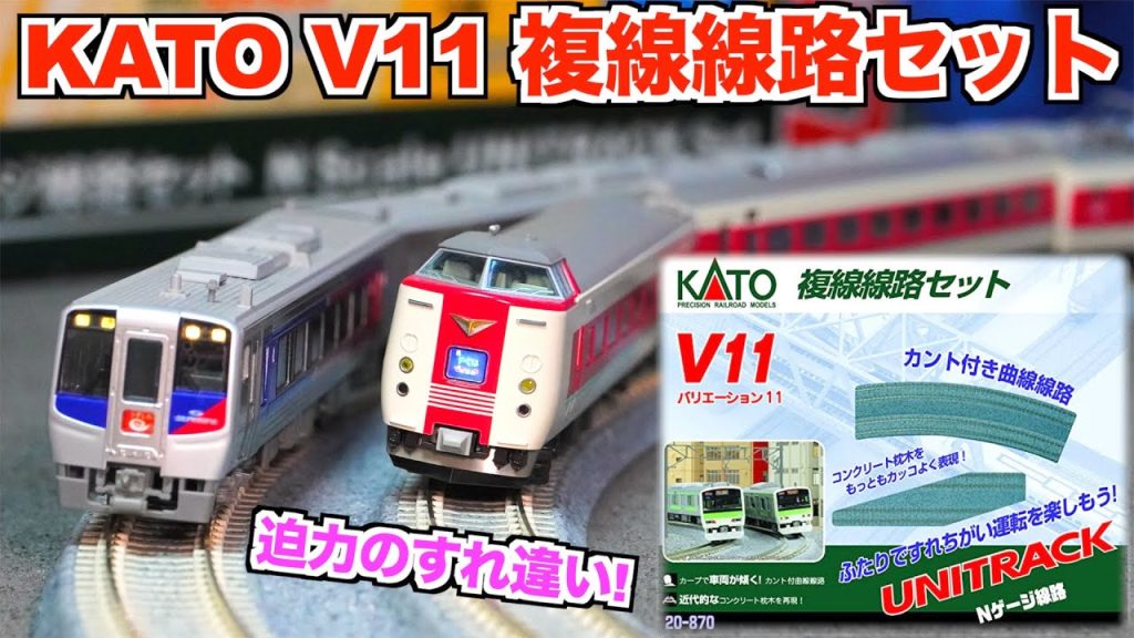 【迫力のすれ違い!!】KATO  V11 複線線路セット 開封&紹介【Nゲージ/鉄道模型】