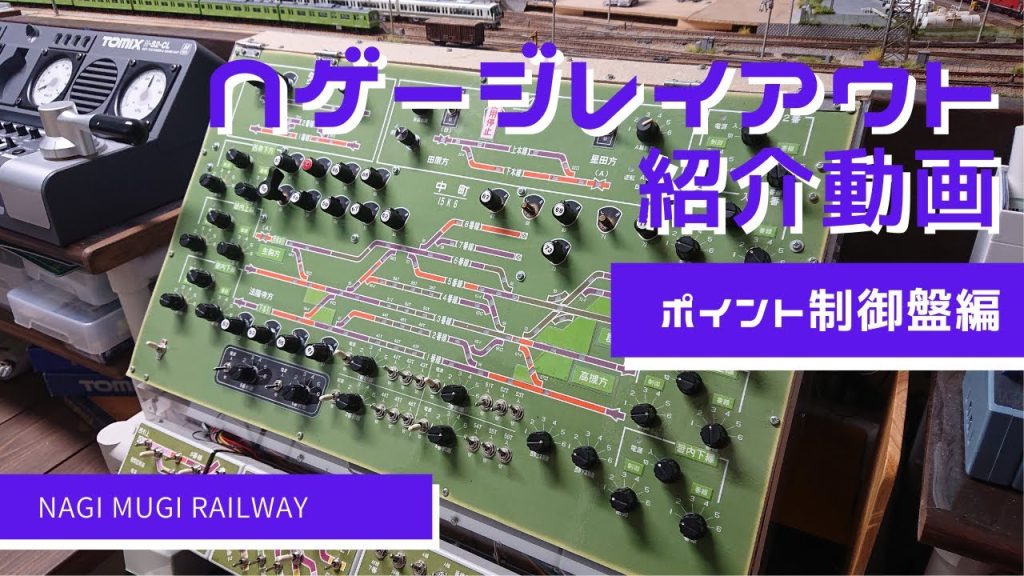 Nゲージ レイアウト 紹介動画　ポイント、ギャップ制御盤の紹介　鉄道模型 レイアウト