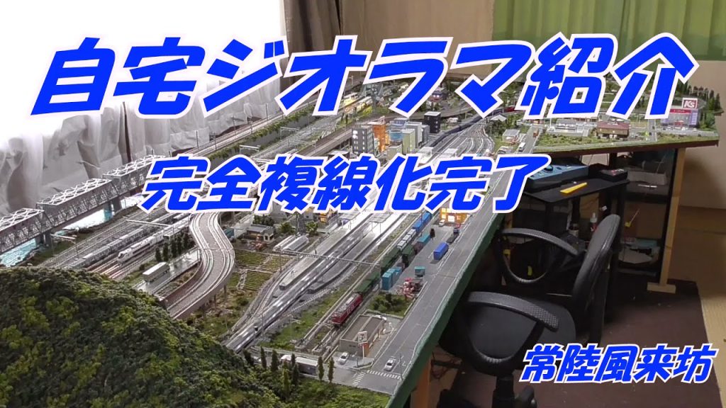 【鉄道模型】【Nゲージ】自宅ジオラマ紹介  (完全複線化完了)