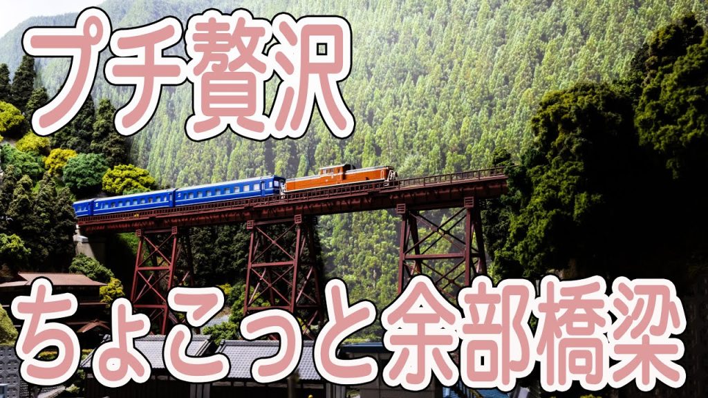 限られたスペースで大鉄橋をちょこっと楽しむ　Nゲージ家庭用コンパクト余部橋梁