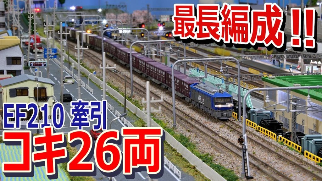 【 Nゲージ / 鉄道模型 】最長編成‼  EF210牽引 コンテナ貨物列車 コキ 26両編成　DCC ジオラマレイアウト 走行動画 4K