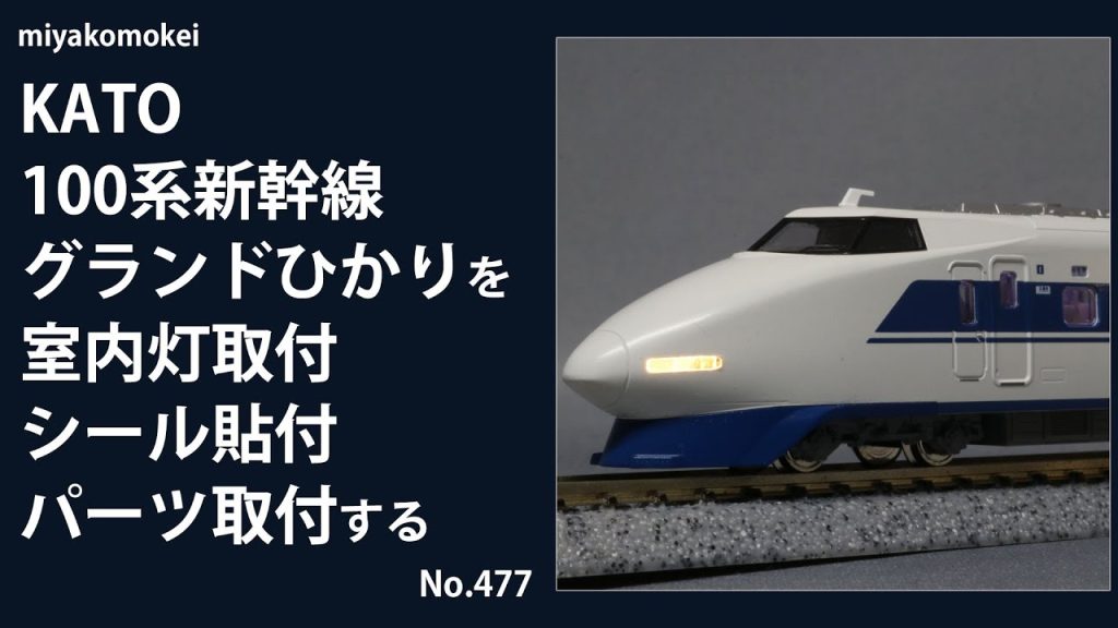 【Nゲージ】 KATO 100系新幹線「グランドひかり」を室内灯取付、シール貼付、パーツ取付する