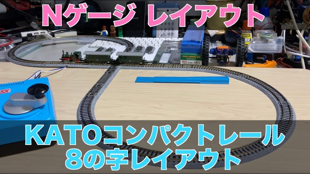 Nゲージ KATO コンパクトレールで8の字レイアウト 鉄道模型