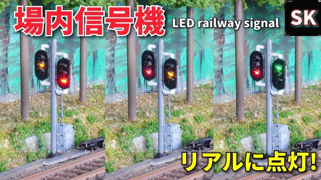 【Nゲージ】場内信号機を再現‼ / 鉄道模型 レイアウト ジオラマ製作 LED Layout Update