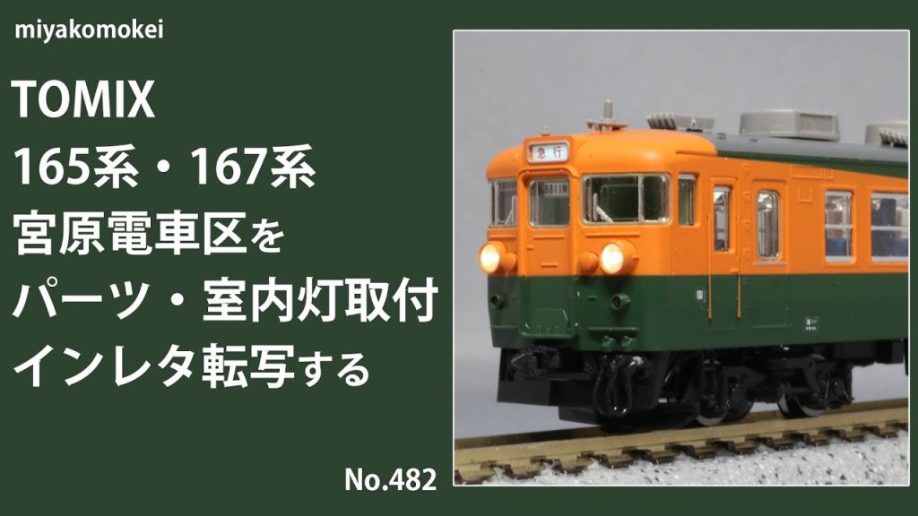 【Nゲージ】 TOMIX 165系・167系 宮原電車区をパーツ・室内灯取付、インレタ転写する