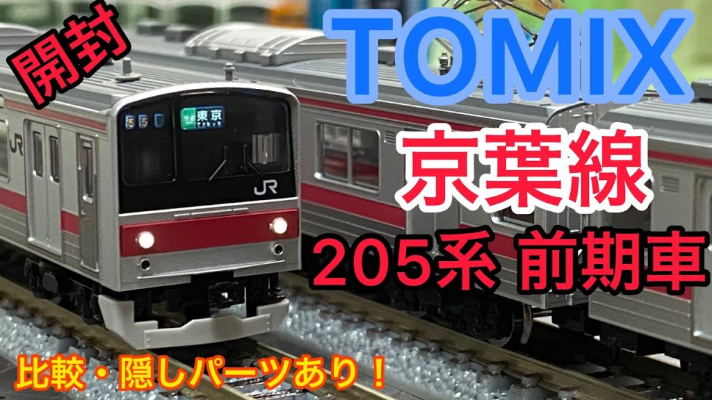 【鉄道模型開封】山手線からの転属車！！【Nゲージ TOMIX 京葉線 前期車 205系 基本・増結 10両 開封！！】比較・隠しパーツあり！！