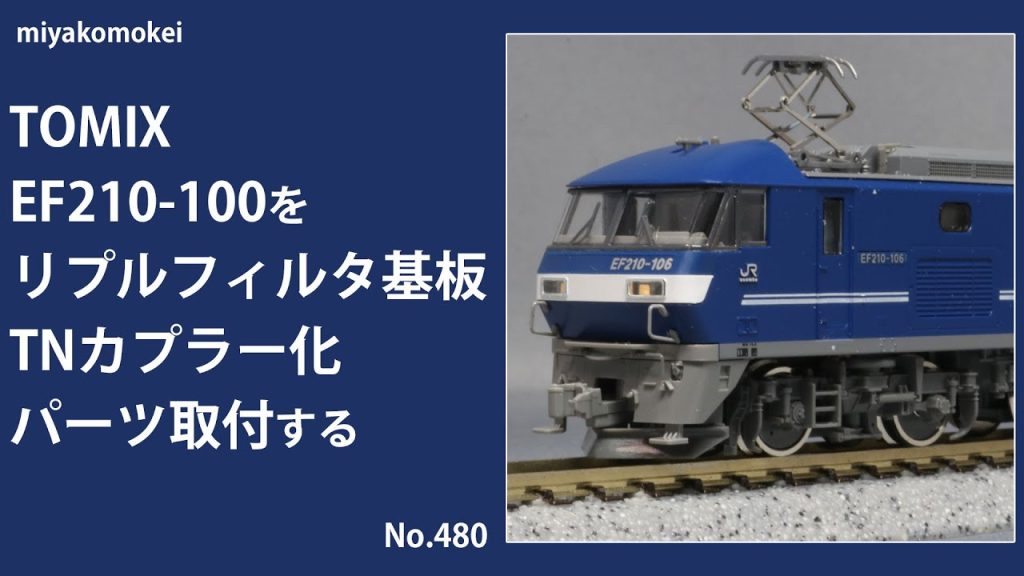 【Nゲージ】 TOMIX EF210-100をリプルフィルタ搭載ライト基板に交換、TNカプラー化、パーツ取付する