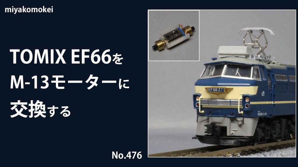 【Nゲージ】 TOMIX EF66をM-13モーターに交換する