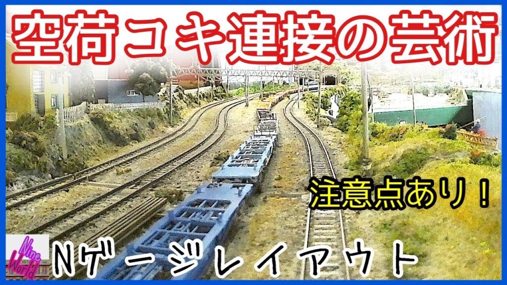 Nゲージ、コンテナ未積載のコキ10両の後にコンテナ満載のコキを連結 、鉄道模型、N ゲージ、レイアウト、ジオラマ、貨物列車、長編成、コンテナ、コキ、N gauge Cab View、展望カメラ