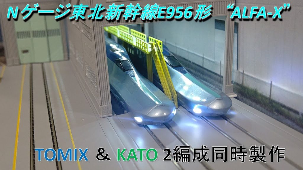 [Nゲージ]東北新幹線ALFA-X E956形 TOMIX＆KATO２編成同時製作  N scale modeling Tohoku Shinkansen "ALFA-X" Series E956