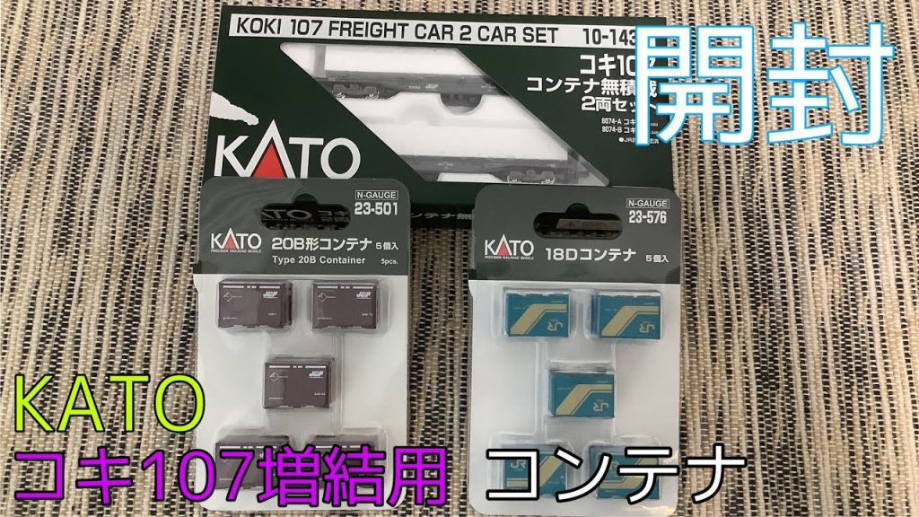 【Nゲージ】KATO コキ107増結用とコンテナ開封