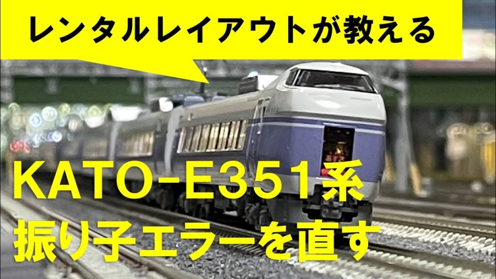 【Nゲージメンテナンス】KATO E351系 振り子エラーを直す スーパーあずさのトラブルシューティング　Modellbahn Spur N Model Railroad Diorama 鉄道模型