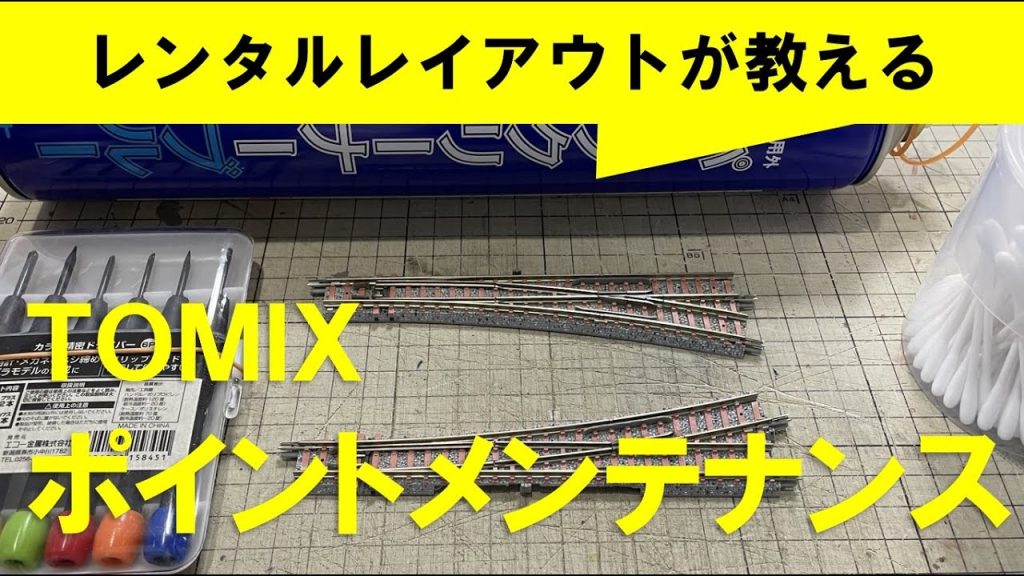 【Nゲージメンテナンス】TOMIX ポイント メンテナンス　Modellbahn Spur N Model Railroad Diorama 鉄道模型