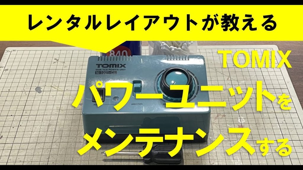 【Nゲージメンテナンス】TOMIX パワーユニットのメンテナンス　Modellbahn Spur N Model Railroad Diorama 鉄道模型