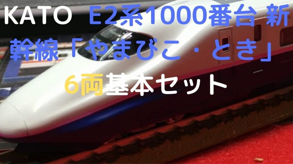 New！KATO  Nゲージ  E2系1000番台 新幹線「やまびこ・とき」 6両基本セット (2021.09.23到着)