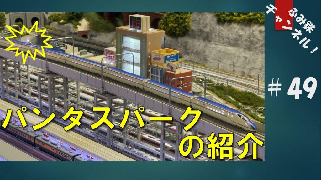 No49 パンタスパークの紹介！【Nゲージ鉄道模型ジオラマ】