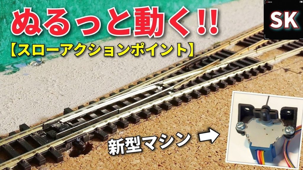 PECO用 スローアクションポイントマシン / Nゲージ 鉄道模型 フレキシブルレール ジオラマ レイアウト製作 Layout Update