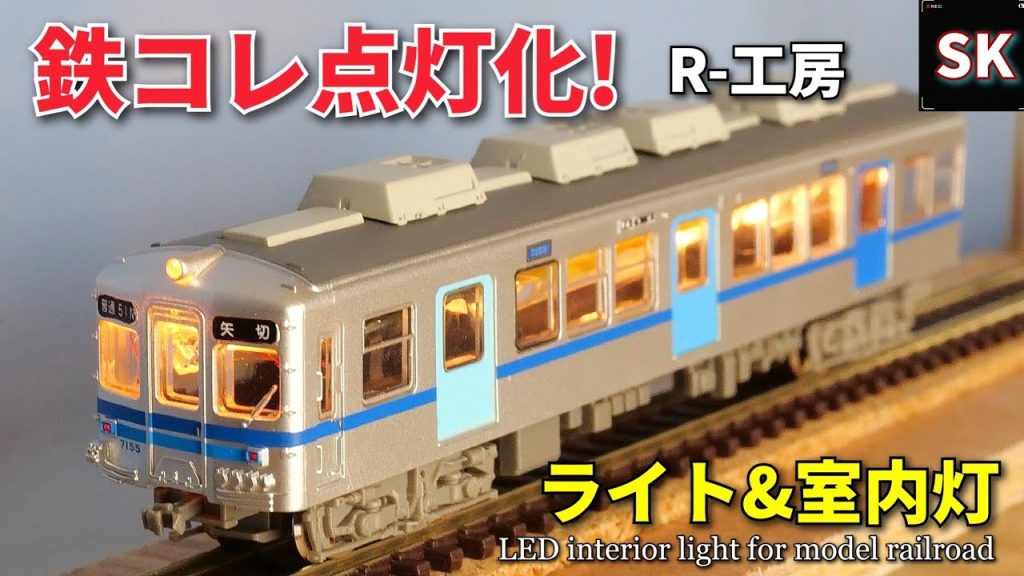 R-工房 鉄コレ用ライトユニットをレビュー / Nゲージ 鉄道模型 鉄道コレクション