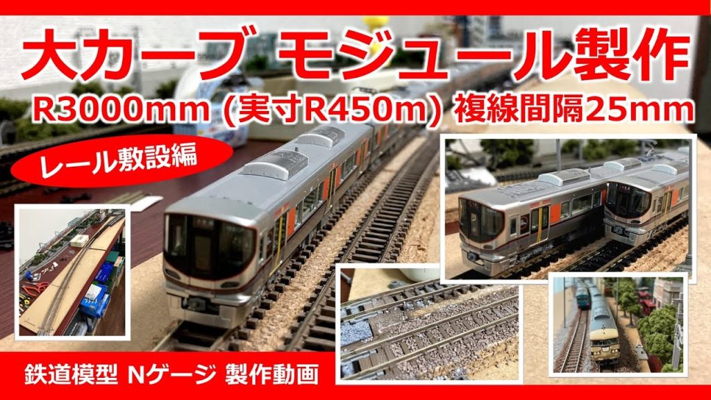 R3000㎜ 大カーブ モジュールレイアウト「レール敷設編」【鉄道模型 Nゲージ】