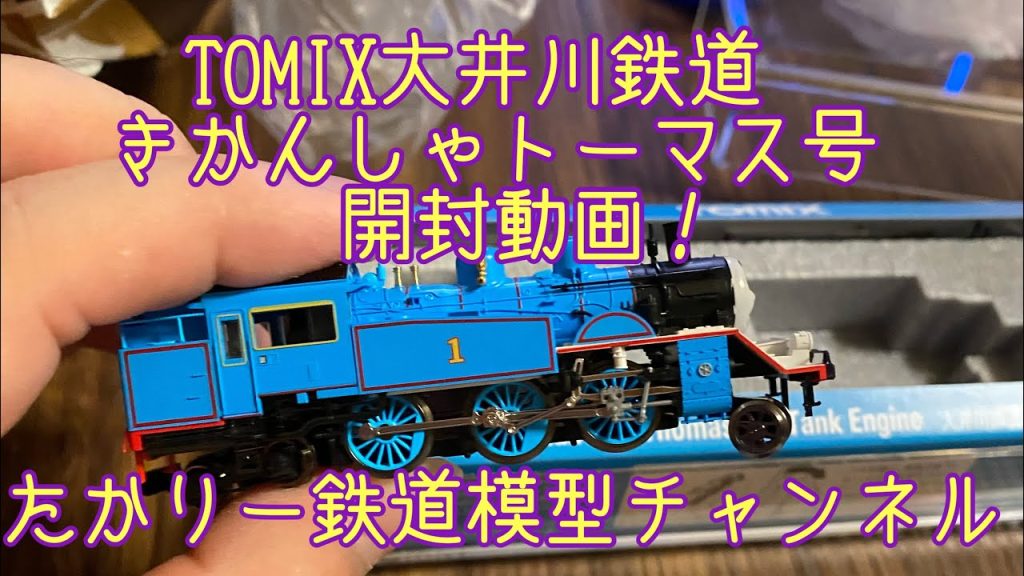 TOMIX 大井川鉄道きかんしゃトーマス号・旧型客車3両セット開封動画