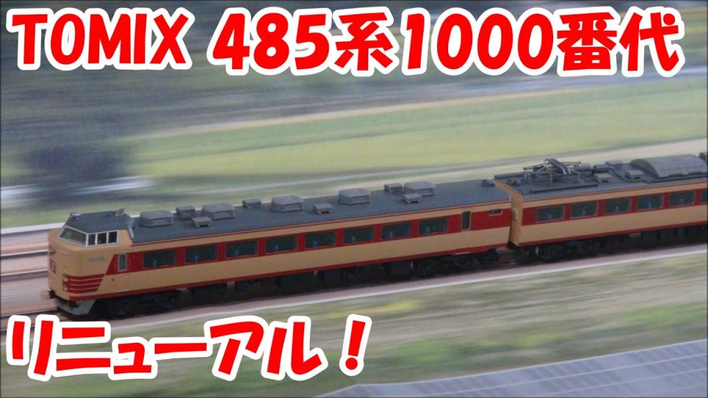 【鉄道模型】TOMIX 国鉄485系1000番代特急電車【Nゲージ】