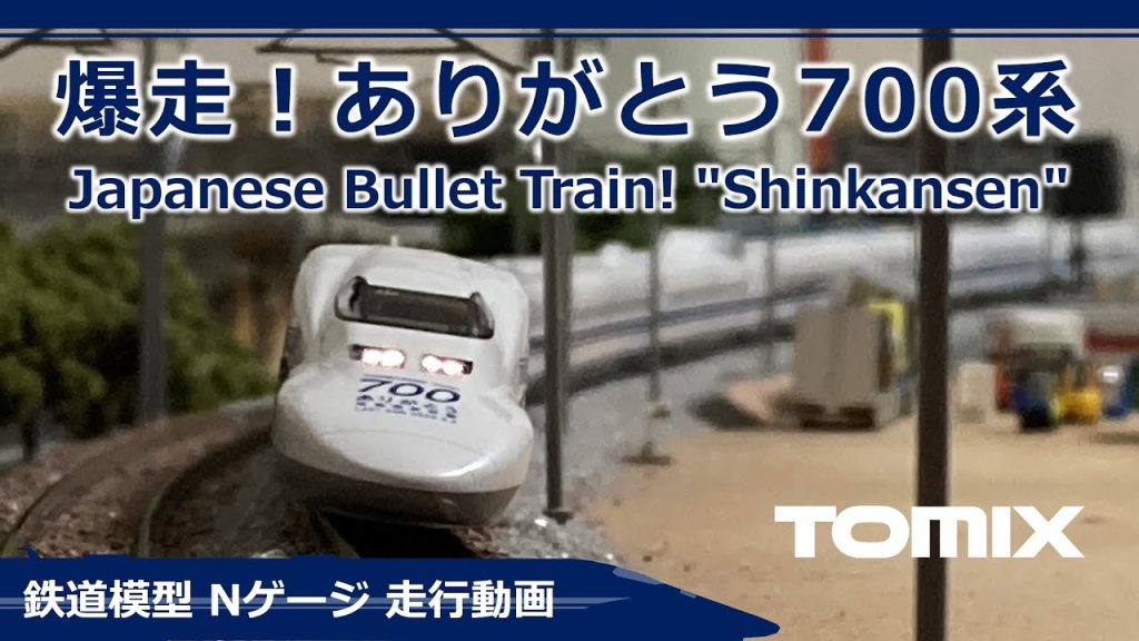 TOMIX ありがとう700系【鉄道模型 Nゲージ】Japanese Bullet Train! “Shinkansen”