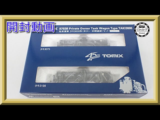 【開封動画】TOMIX 97938 特別企画品 私有貨車 タキ3000形(米タン・初期塗装)セット【鉄道模型・Nゲージ】