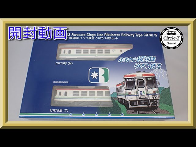 【開封動画】TOMIX 98093 ふるさと銀河線りくべつ鉄道CR70・75形セット【鉄道模型・Nゲージ】