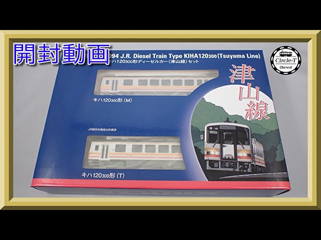 【開封動画】TOMIX 98094 JR キハ120-300形ディーゼルカー(津山線)セット【鉄道模型・Nゲージ】